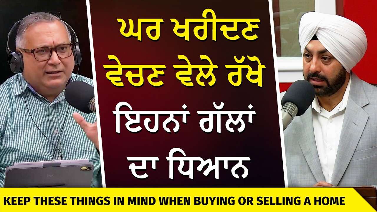 Keep These Things in Mind When Buying or Selling Homes | ਘਰ ਖਰੀਦਣ-ਵੇਚਣ ਵੇਲੇ ਰੱਖੋ ਇਹਨਾਂ ਗੱਲਾਂ ਦਾ ਧਿਆਨ