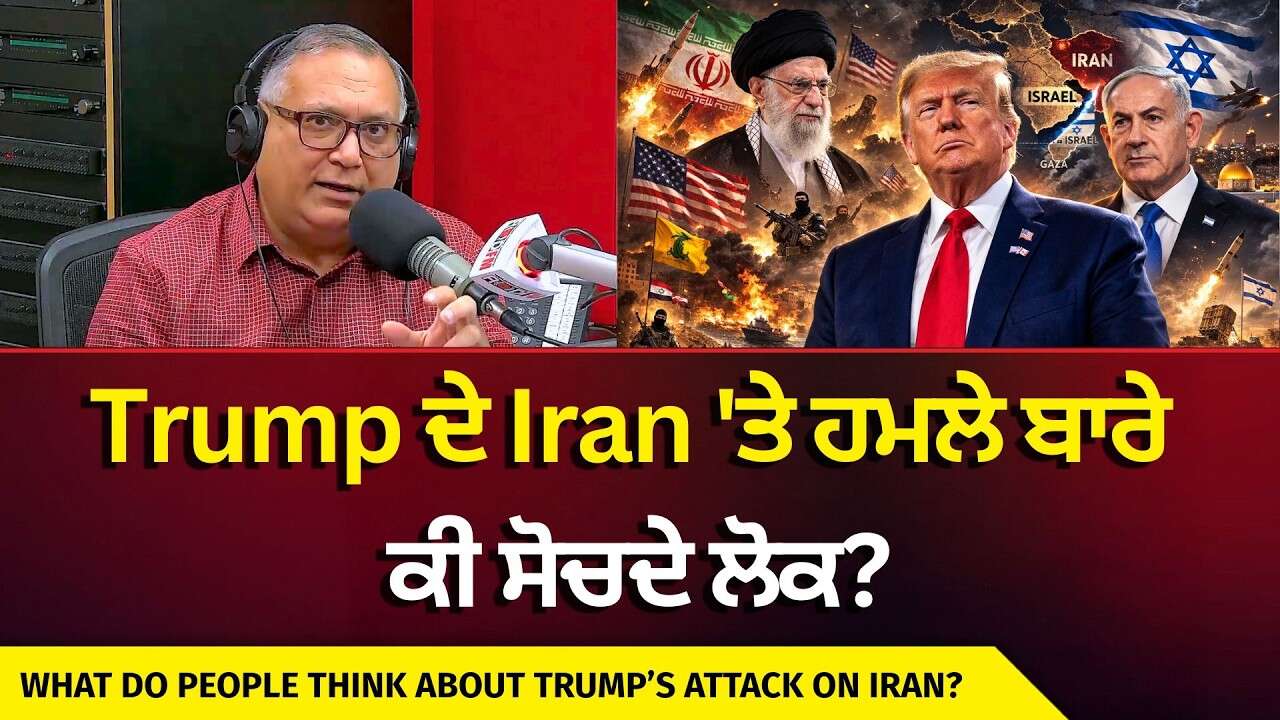 What Do People Think About Trump’s Attack on Iran? | Trump ਦੇ Iran 'ਤੇ ਹਮਲੇ ਬਾਰੇ ਕੀ ਸੋਚਦੇ ਲੋਕ ?
