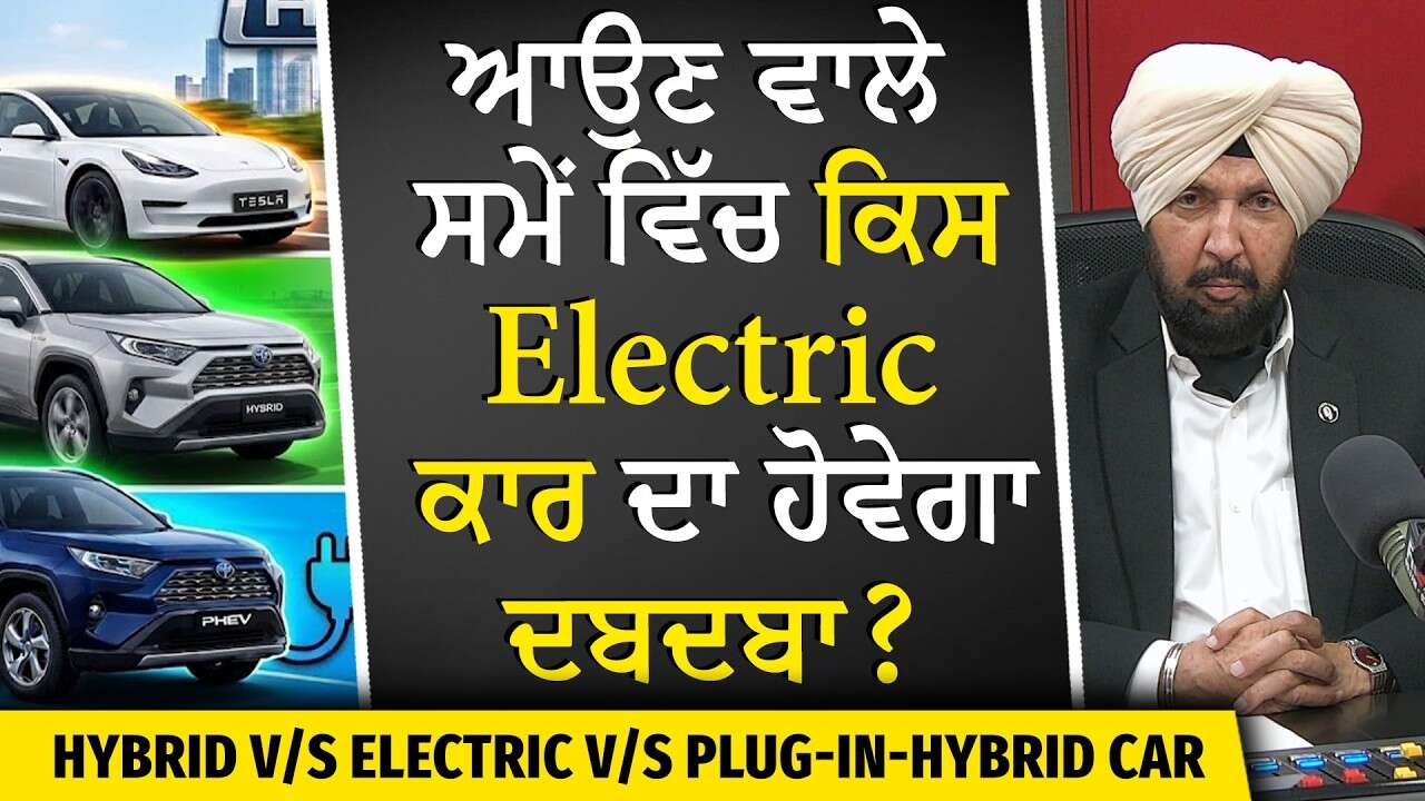 Which Electric Vehicle will Dominate in the Future? | ਭਵਿੱਖ ਵਿੱਚ ਕਿਸ Electric Car ਦਾ ਹੋਵੇਗਾ ਦਬਦਬਾ ?