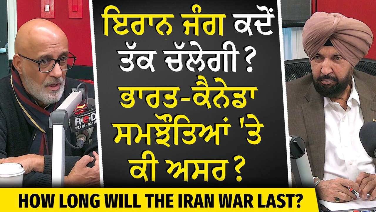 USA-Iran-Israel War | Canada-India Deal | ਇਰਾਨ ਜੰਗ ਕਦੋਂ ਤੱਕ ਚੱਲੇਗੀ? ਭਾਰਤ-ਕੈਨੇਡਾ ਸਮਝੌਤਿਆਂ 'ਤੇ ਕੀ ਅਸਰ?