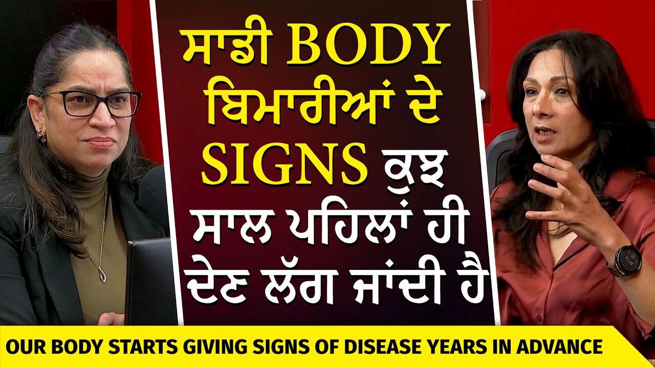 ਸਾਡੀ Body ਬਿਮਾਰੀਆਂ ਦੇ Signs ਕੁਝ ਸਾਲ ਪਹਿਲਾਂ ਹੀ ਦੇਣ ਲੱਗ ਜਾਂਦੀ ਹੈ | Health | Human Body | Disease Signs