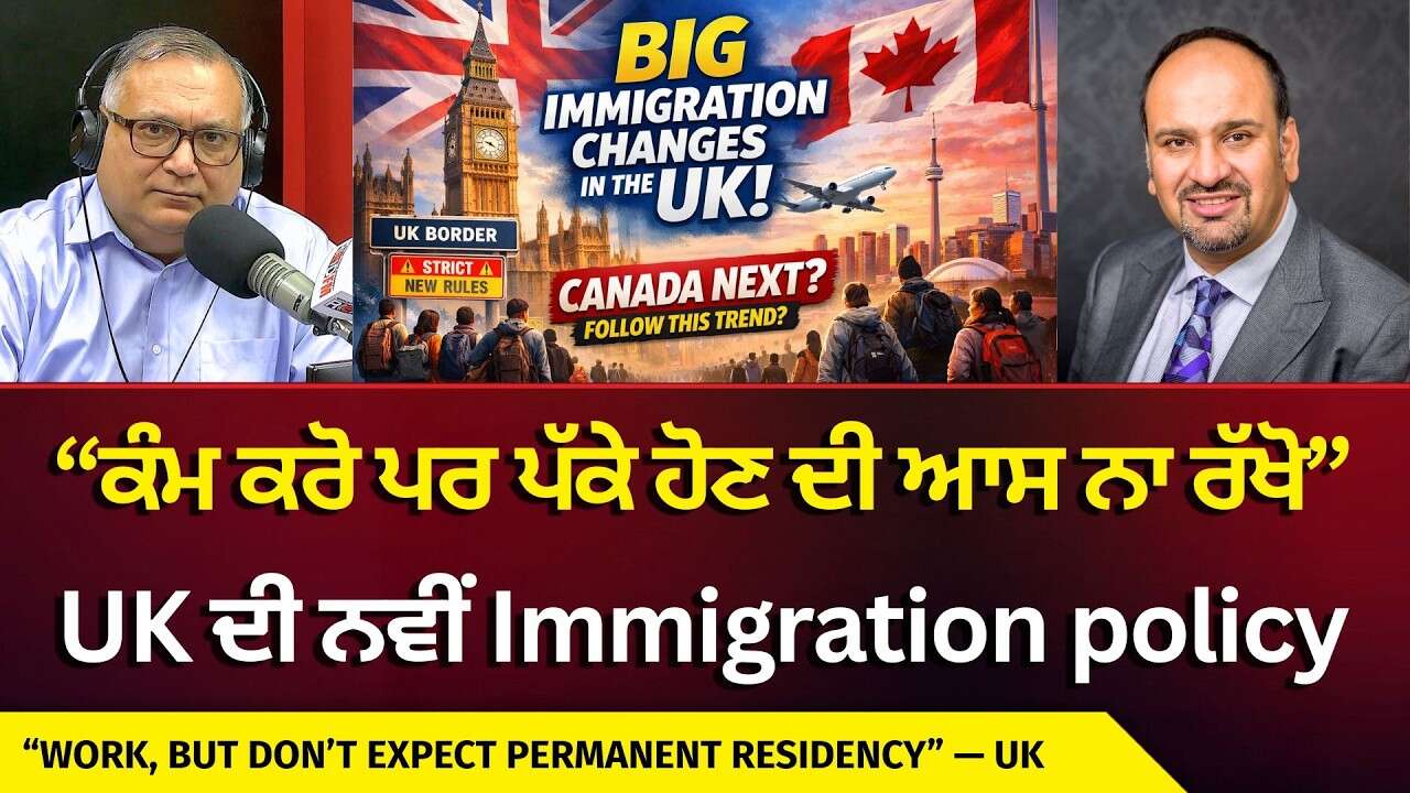 Will Canada Follow New UK Immigration Policy | “ਕੰਮ ਕਰੋ ਪਰ ਪੱਕੇ ਹੋਣ ਦੀ ਆਸ ਨਾ ਰੱਖੋ” UK ਦੀ ਨਵੀਂ Policy