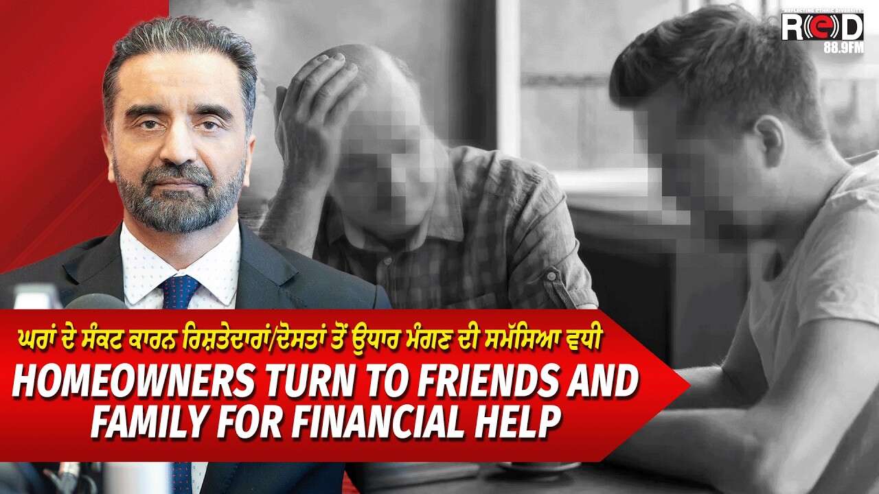Housing Crisis: Asking for Financial Help | ਘਰਾਂ ਦੇ ਸੰਕਟ ਕਾਰਨ ਰਿਸ਼ਤੇਦਾਰਾਂ ਤੋਂ ਉਧਾਰ ਮੰਗਣ ਦੀ ਸਮੱਸਿਆ ਵਧੀ