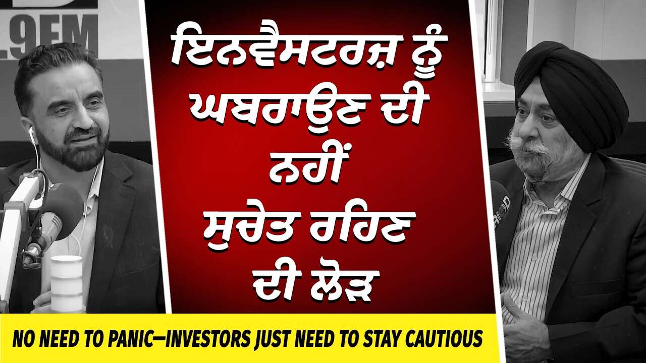 Market Update: ਇਨਵੈਸਟਰਜ਼ ਨੂੰ ਘਬਰਾਉਣ ਦੀ ਨਹੀਂ ਸੁਚੇਤ ਰਹਿਣ ਦੀ ਲੋੜ | Don't Panic | Investors Stay Cautious