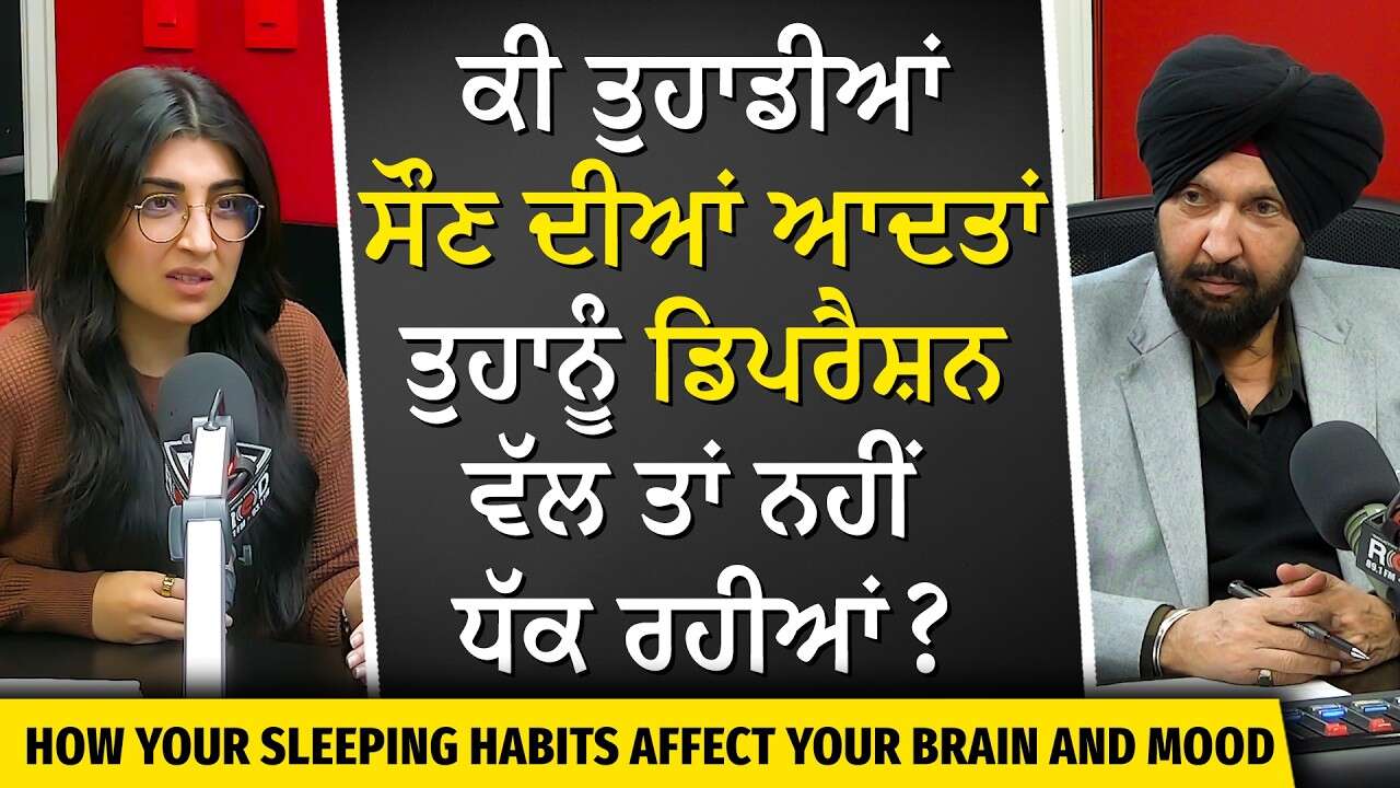 How Sleep Affects Your Health | ਕੀ ਤੁਹਾਡੀਆਂ ਸੌਣ ਦੀਆਂ ਆਦਤਾਂ ਤੁਹਾਨੂੰ ਡਿਪਰੈਸ਼ਨ ਵੱਲ ਤਾਂ ਨਹੀਂ ਧੱਕ ਰਹੀਆਂ ?