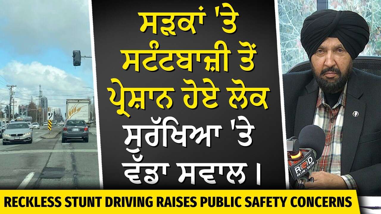 Reckless Drivers & Stunt Driving | ਸੜਕਾਂ 'ਤੇ ਸਟੰਟਬਾਜ਼ੀ ਤੋਂ ਪ੍ਰੇਸ਼ਾਨ ਹੋਏ ਲੋਕ, ਸੁਰੱਖਿਆ 'ਤੇ ਵੱਡਾ ਸਵਾਲ