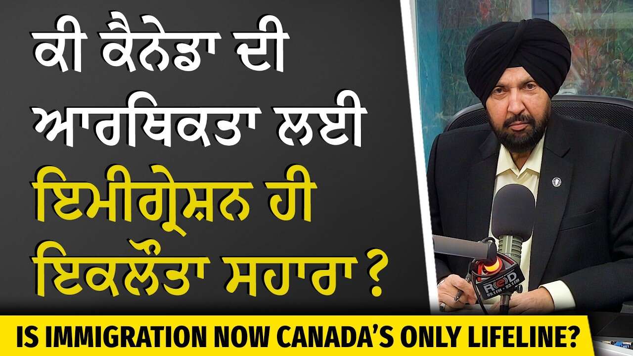 Is Immigration Canada’s Only Lifeline Now? | ਕੀ ਕੈਨੇਡਾ ਦੀ ਆਰਥਿਕਤਾ ਲਈ ਇਮੀਗ੍ਰੇਸ਼ਨ ਹੀ ਇਕਲੌਤਾ ਸਹਾਰਾ ?