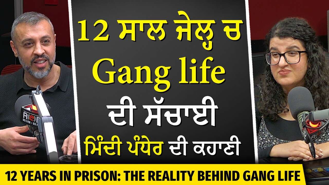 12 Years in Prison | The Reality of Gang Life | 12 ਸਾਲ ਜੇਲ੍ਹ ਵਿੱਚ : ਗੈਂਗ ਲਾਈਫ ਦੀ ਸੱਚਾਈ