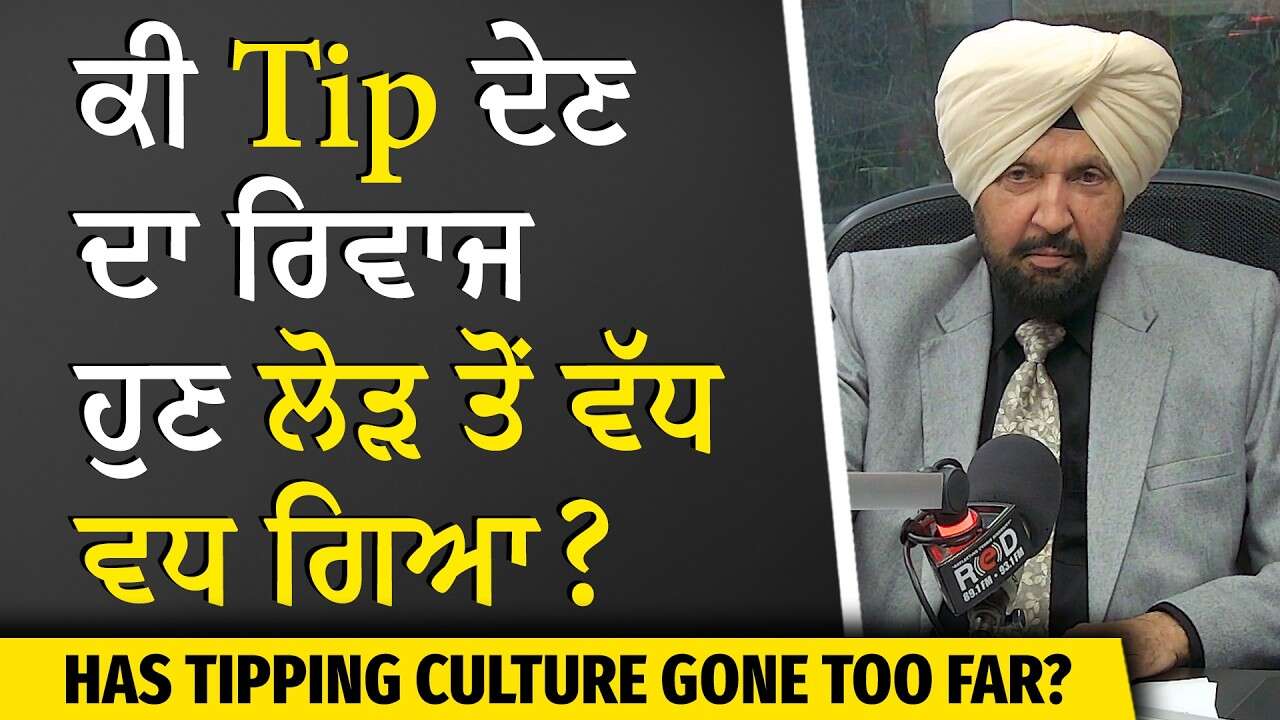 Has Tipping Culture Gone Too Far? | ਕੀ Tip ਦੇਣ ਦਾ ਰਿਵਾਜ ਹੁਣ ਲੋੜ ਤੋਂ ਵੱਧ ਵਧ ਗਿਆ ? | Financial Crisis