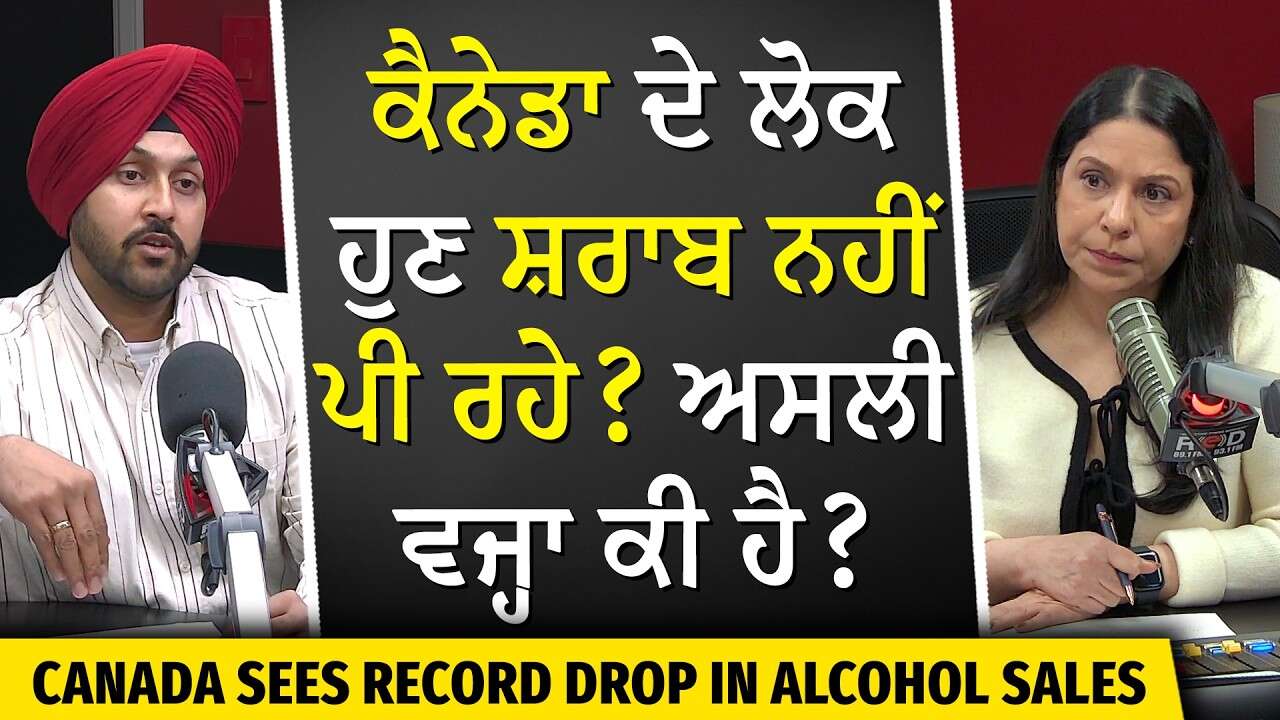 ਕੈਨੇਡਾ ਦੇ ਲੋਕ ਹੁਣ ਸ਼ਰਾਬ ਨਹੀਂ ਪੀ ਰਹੇ ? ਅਸਲੀ ਵਜ੍ਹਾ ਕੀ ਹੈ ? | Canada Life | Drinking | Alcohol Sales