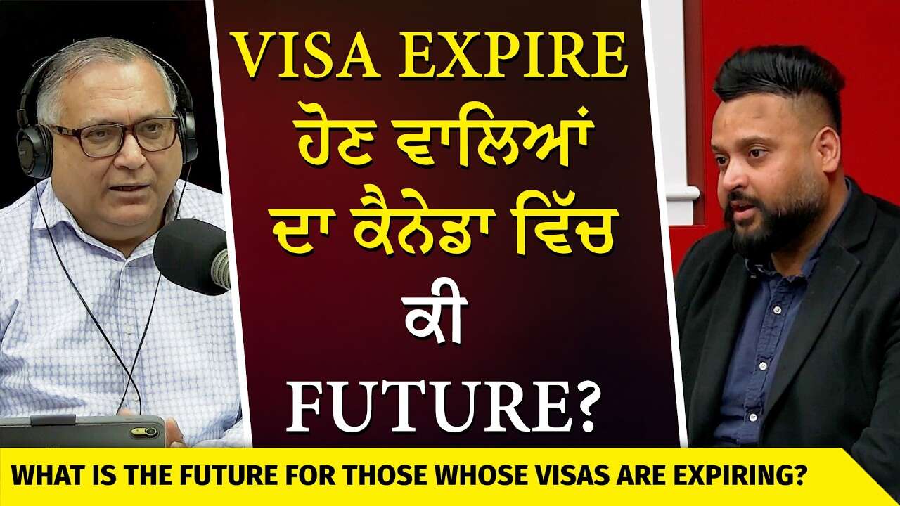 Work Permit Expire ਹੋਣ ਵਾਲਿਆਂ ਦਾ ਕੈਨੇਡਾ ਵਿੱਚ ਕੀ Future? | Expiring Visas | Canada PR | Immigration