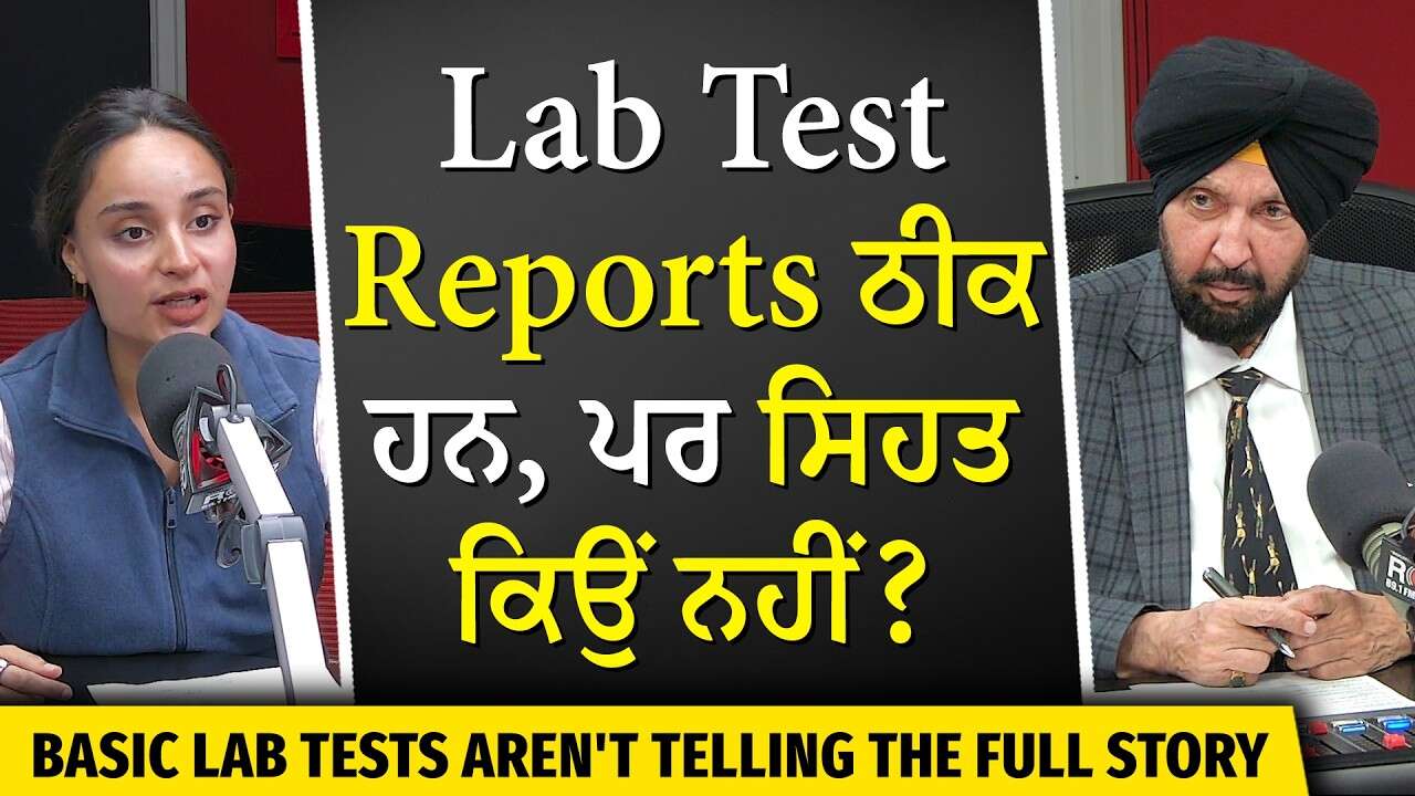 Why Lab Tests Don't Tell The Full Story | ਲੈਬ ਟੈਸਟ ਰਿਪੋਰਟਾਂ ਨਾਰਮਲ ਹਨ, ਪਰ ਫਿਰ ਵੀ ਸਿਹਤ ਠੀਕ ਕਿਉਂ ਨਹੀਂ ?