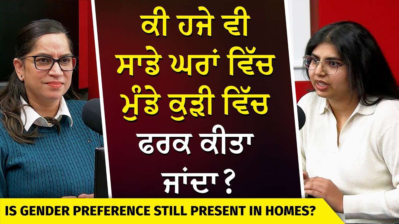 Is Gender Preference Still In Our Homes? | ਕੀ ਹਜੇ ਵੀ ਸਾਡੇ ਘਰਾਂ ਵਿੱਚ ਮੁੰਡੇ ਕੁੜੀ ਵਿੱਚ ਫਰਕ ਕੀਤਾ ਜਾਂਦਾ ?