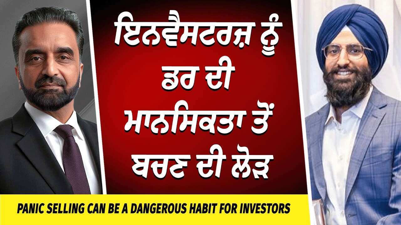 Investors Need to Avoid Fear | ਇਨਵੈਸਟਰਜ਼ ਨੂੰ ਡਰ ਦੀ ਮਾਨਸਿਕਤਾ ਤੋਂ ਬਚਣ ਦੀ ਲੋੜ | Market Update | Economy