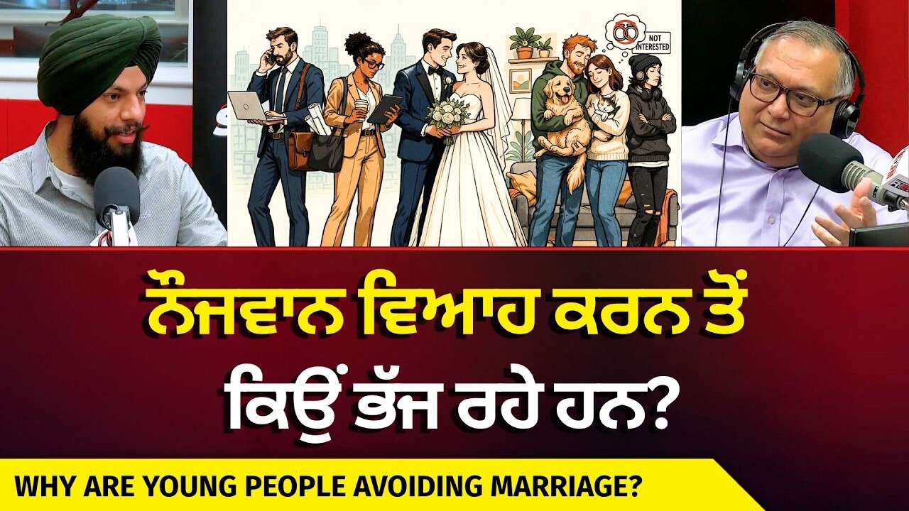 Why Are Young People Avoiding Marriage? | ਨੌਜਵਾਨ ਵਿਆਹ ਕਰਨ ਤੋਂ ਕਿਉਂ ਭੱਜ ਰਹੇ ਹਨ ?
