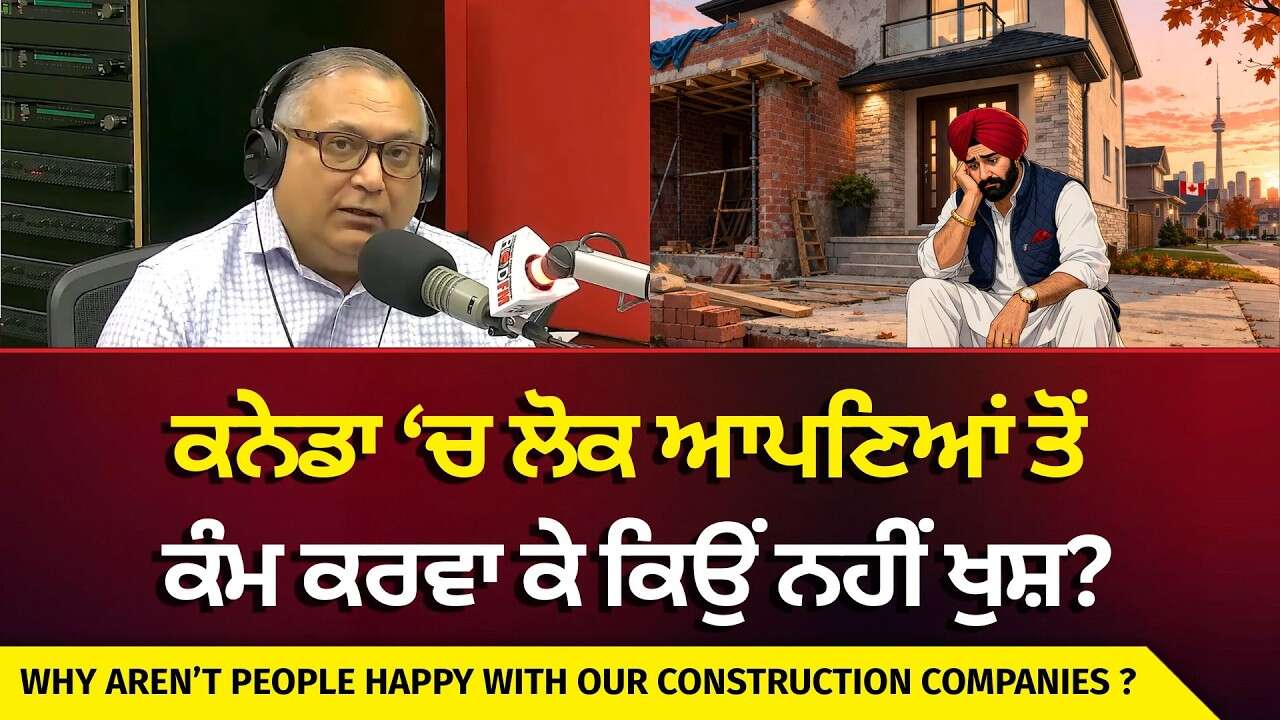 Construction Companies: ਕਨੇਡਾ ‘ਚ ਲੋਕ ਆਪਣਿਆਂ ਤੋਂ ਕੰਮ ਕਰਵਾ ਕੇ ਕਿਉਂ ਨਹੀਂ ਖੁਸ਼ ? | Customer Service