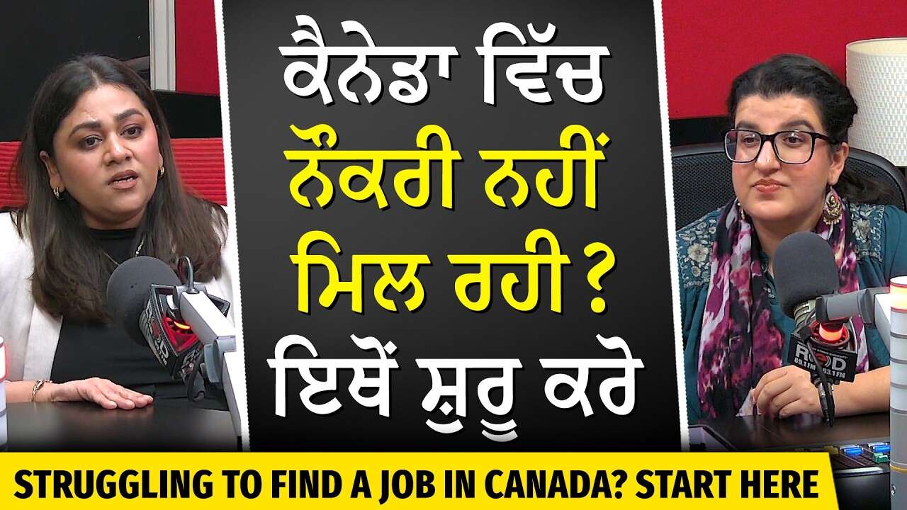 Newcomers in Canada | How to Find a Job in Canada? | ਕੈਨੇਡਾ 'ਚ ਨੌਕਰੀ ਨਹੀਂ ਮਿਲ ਰਹੀ ? ਇਥੋਂ ਸ਼ੁਰੂ ਕਰੋ