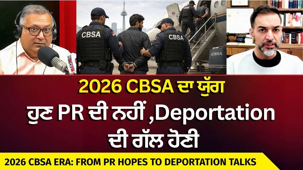 Canada Immigration Update: 2026 CBSA ਦਾ ਯੁੱਗ ਹੁਣ PR ਦੀ ਨਹੀਂ Deportations ਦੀ ਗੱਲ ਹੋਣੀ | Deport or PR?