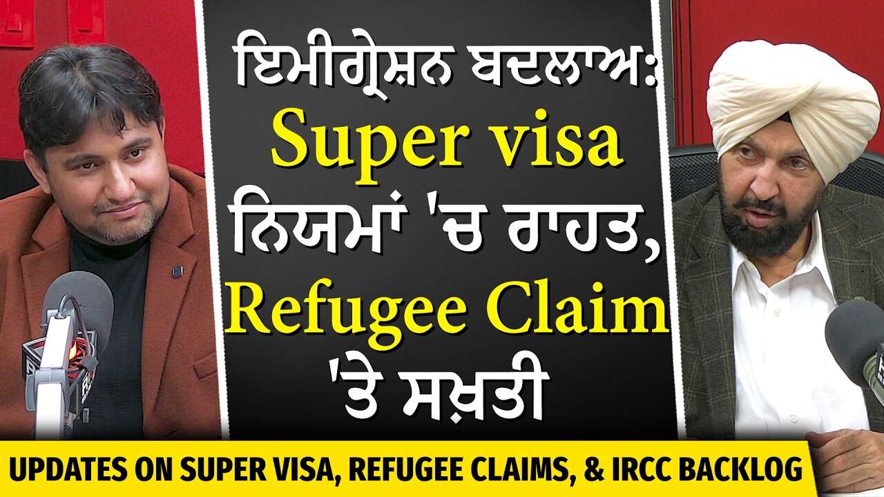 Canada Immigration: ਸੁਪਰ ਵੀਜ਼ਾ 'ਚ ਰਾਹਤ, ਰਫਿਊਜੀਆਂ ਦਾ ਕੀ ਬਣੇਗਾ? | Super Visa | IRCC Backlog | Refugees