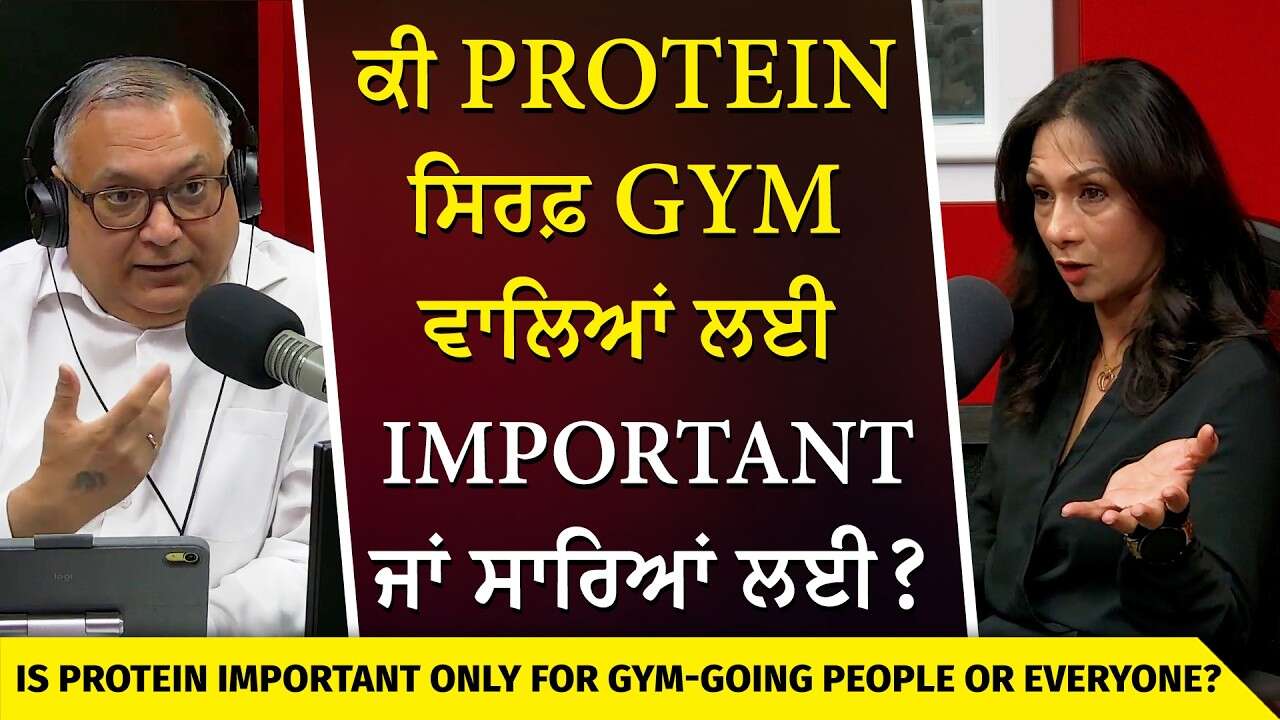 Protein Only Important For Gym Goers? | ਕੀ Protein ਸਿਰਫ਼ Gym ਵਾਲਿਆਂ ਲਈ Important ਹੈ ਜਾਂ ਸਾਰਿਆਂ ਲਈ ?