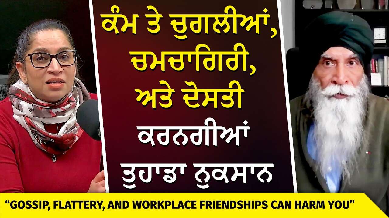Workplace Relationships | Gossip & Praise | ਕੰਮ ਤੇ ਚਮਚਾਗਿਰੀ, ਚੁਗਲੀਆਂ ਅਤੇ ਦੋਸਤੀ ਕਰਨਗੀਆਂ ਤੁਹਾਡਾ ਨੁਕਸਾਨ