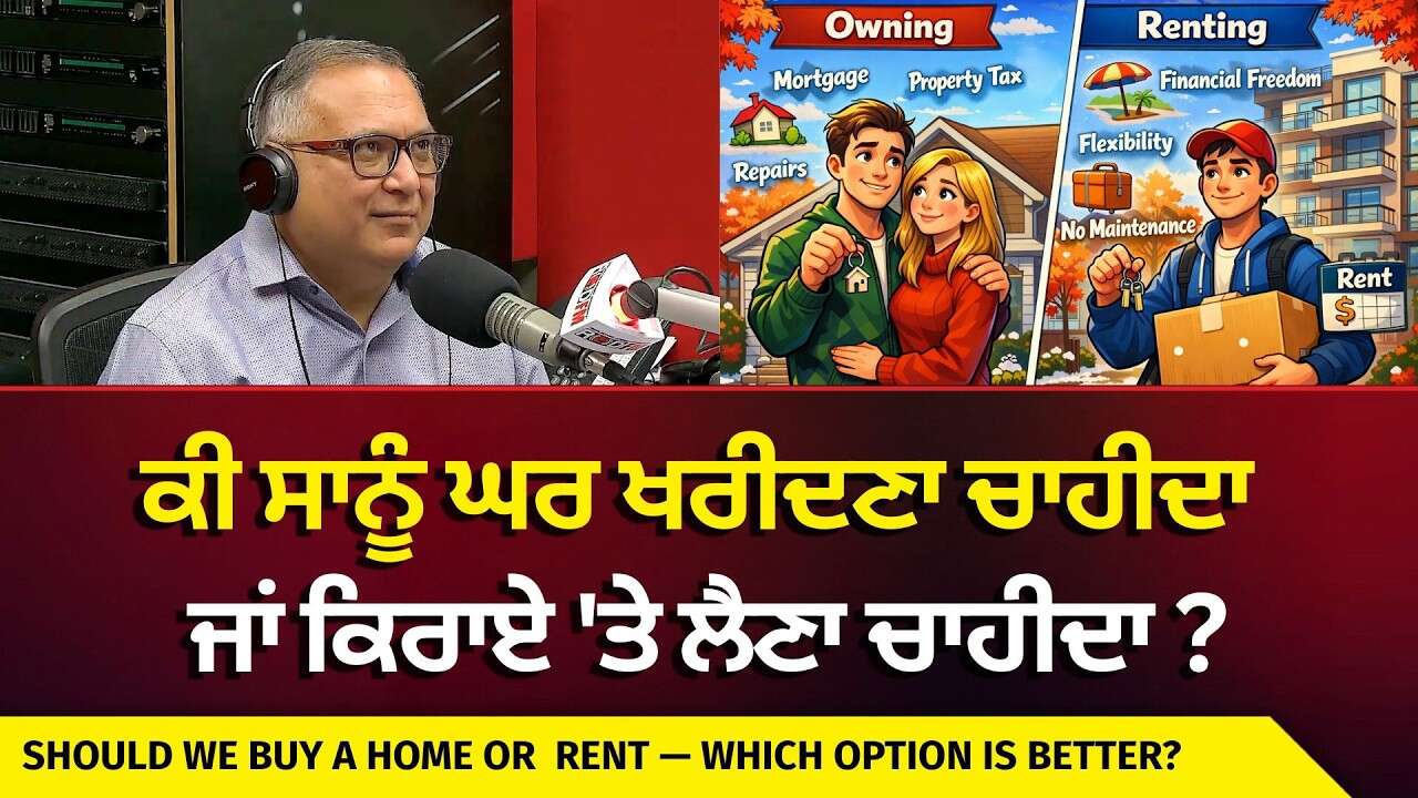 Should We Buy a Home or Continue Renting? | ਕੀ ਸਾਨੂੰ ਘਰ ਖਰੀਦਣਾ ਚਾਹੀਦਾ ਜਾਂ ਕਿਰਾਏ 'ਤੇ ਲੈਣਾ ਚਾਹੀਦਾ ?