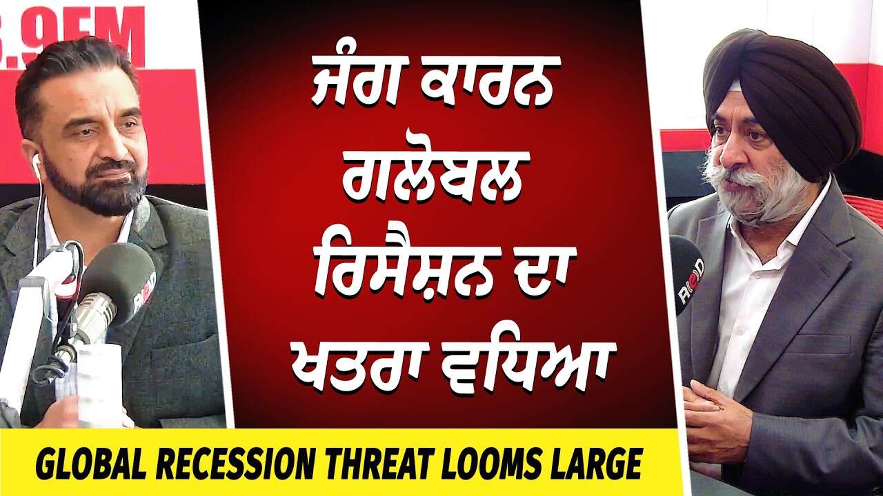 Global Recession Threat Looms Large | ਜੰਗ ਕਾਰਨ ਗਲੋਬਲ ਰਿਸੈਸ਼ਨ ਦਾ ਖਤਰਾ ਵਧਿਆ | Market Update