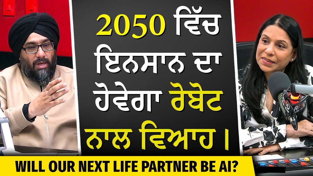 The Future of AI | Will Our Next Life Partner Be AI? | 2050 ਵਿੱਚ ਇਨਸਾਨ ਦਾ ਹੋਵੇਗਾ ਰੋਬੋਟ ਨਾਲ ਵਿਆਹ