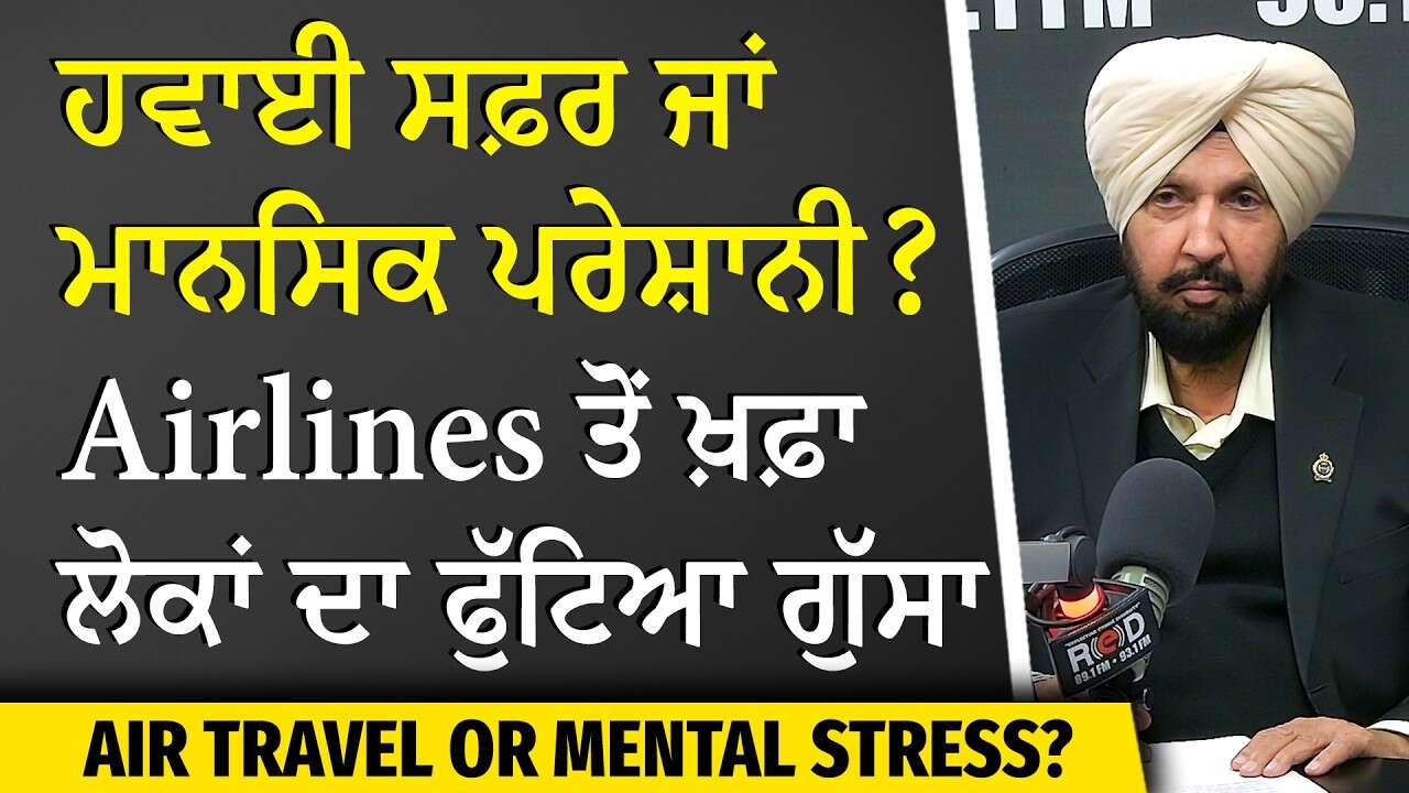 Air Travel or Mental Stress? | Travel Inconvenience Stories | ਹਵਾਈ ਸਫ਼ਰ ਜਾਂ ਮਾਨਸਿਕ ਪਰੇਸ਼ਾਨੀ ?