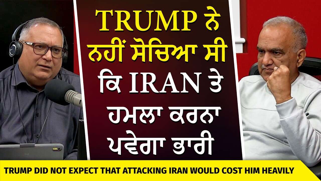 USA-Iran War | Trump Did Not Expect This | Trump ਨੇ ਨਹੀਂ ਸੋਚਿਆ ਸੀ ਕਿ Iran ਤੇ ਹਮਲਾ ਕਰਨਾ ਪਵੇਗਾ ਭਾਰੀ