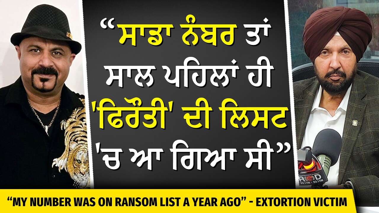 Canada Extortion Case: "ਸਾਡਾ ਨੰਬਰ ਤਾਂ ਸਾਲ ਪਹਿਲਾਂ ਹੀ 'ਫਿਰੌਤੀ' ਦੀ ਲਿਸਟ 'ਚ ਆ ਗਿਆ ਸੀ" - Extortion Victim