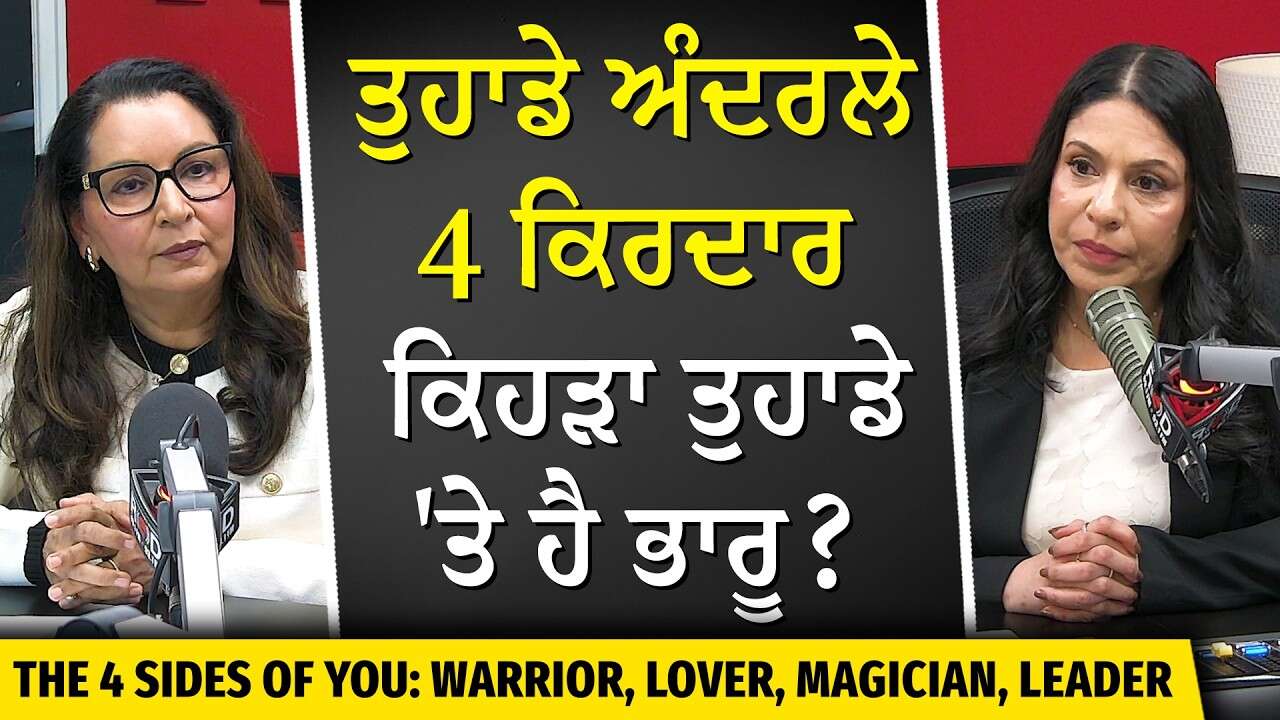 The Four Sides of You: Warrior, Lover, Magician, Leader | ਇਹਨਾ 4 ਲੋਕਾਂ ਵਿੱਚੋਂ ਤੁਸੀਂ ਕੋਣ ਹੋ ?