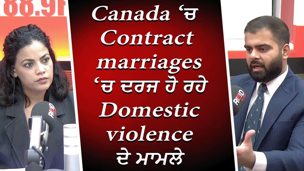 Canada ‘ਚ Contract Marriages ‘ਚ ਦਰਜ ਹੋ ਰਹੇ Domestic Violence ਦੇ ਮਾਮਲੇ | Contract Marriage & Disputes
