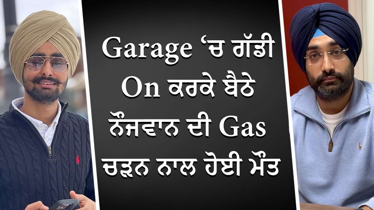 Garage ‘ਚ ਗੱਡੀ On ਕਰਕੇ ਬੈਠੇ ਨੌਜਵਾਨ ਦੀ Gas ਚੜਨ ਨਾਲ ਹੋਈ ਮੌਤ | Sad Story | Special Report