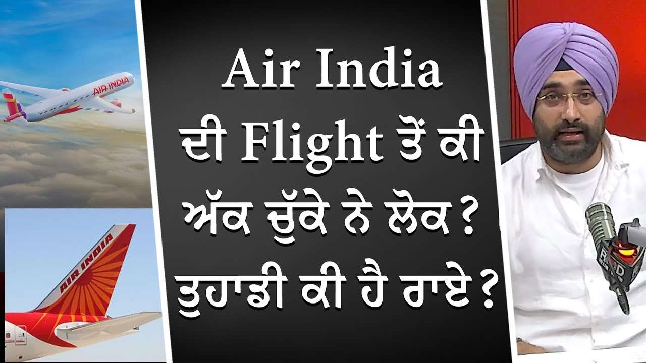 Air India ਦੀ Flight ਤੋਂ ਕੀ ਅੱਕ ਚੁੱਕੇ ਨੇ ਲੋਕ ? ਤੁਹਾਡੀ ਕੀ ਹੈ ਰਾਏ ? | Air India Flights | Discussion