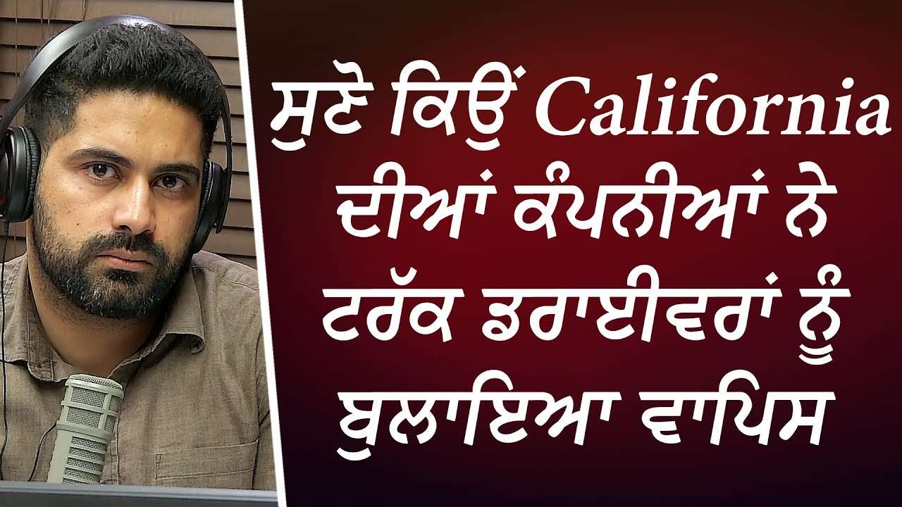 ਸੁਣੋ ਕਿਉਂ California ਦੀਆਂ ਕੰਪਨੀਆਂ ਨੇ ਟਰੱਕ ਡਰਾਈਵਰਾਂ ਨੂੰ ਬੁਲਾਇਆ ਵਾਪਿਸ | Canada-USA Trucking Shipments