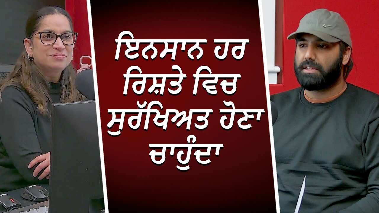 ਇਨਸਾਨ ਹਰ ਰਿਸ਼ਤੇ ਵਿਚ ਸੁਰੱਖਿਅਤ ਹੋਣਾ ਚਾਹੁੰਦਾ | Attachment | Secure Relationships | Emotional Bonds