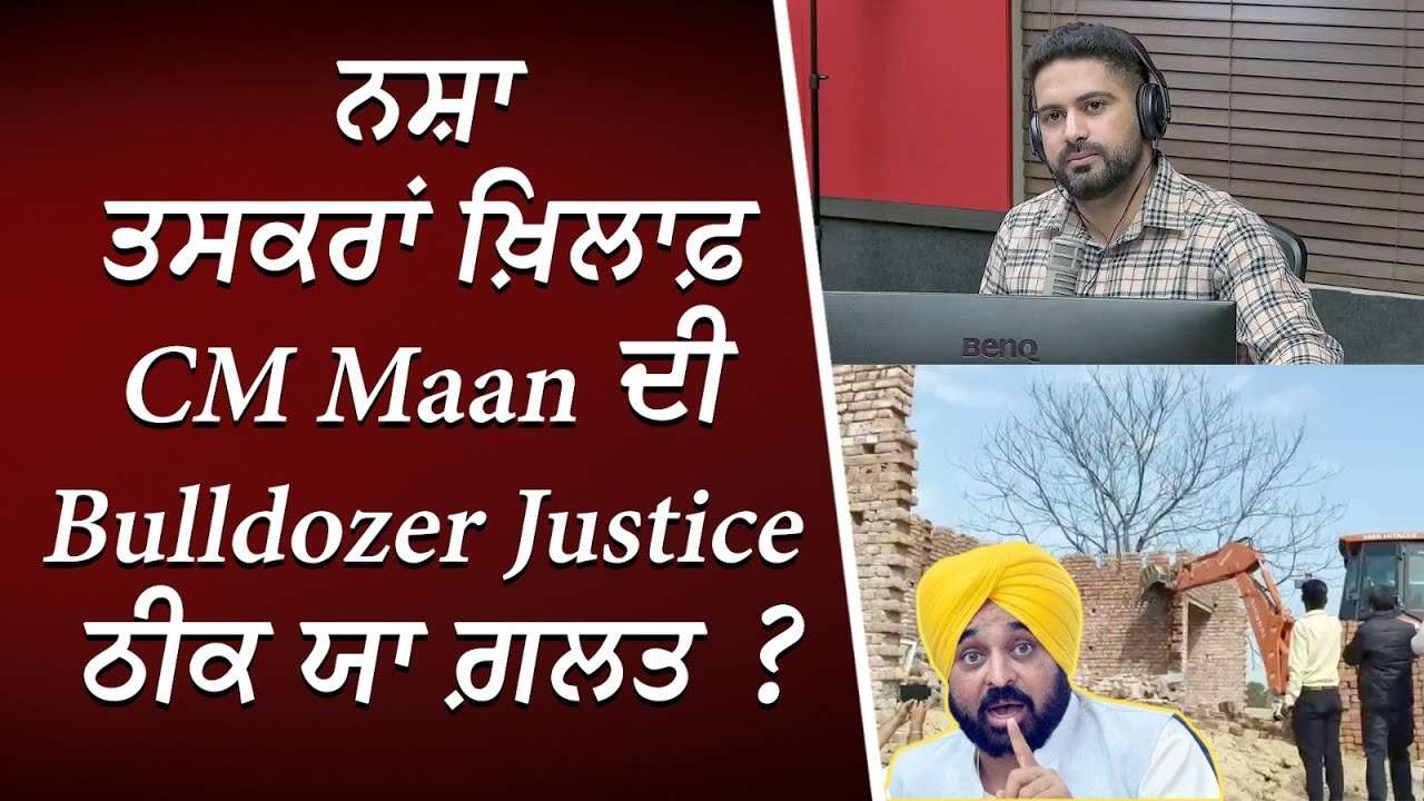CM ਮਾਨ ਦੇ ਹਲਕੇ 'ਚ ਸ਼ਰੇਆਮ ਚਲਦਾ ਨਸ਼ੇ ਦਾ ਕਾਰੋਬਾਰ! ਕੀ ਓਥੇ ਵੀ ਚੱਲੂ ਬੁਲਡੋਜ਼ਰ? | Punjab Police | Bhagwant Mann