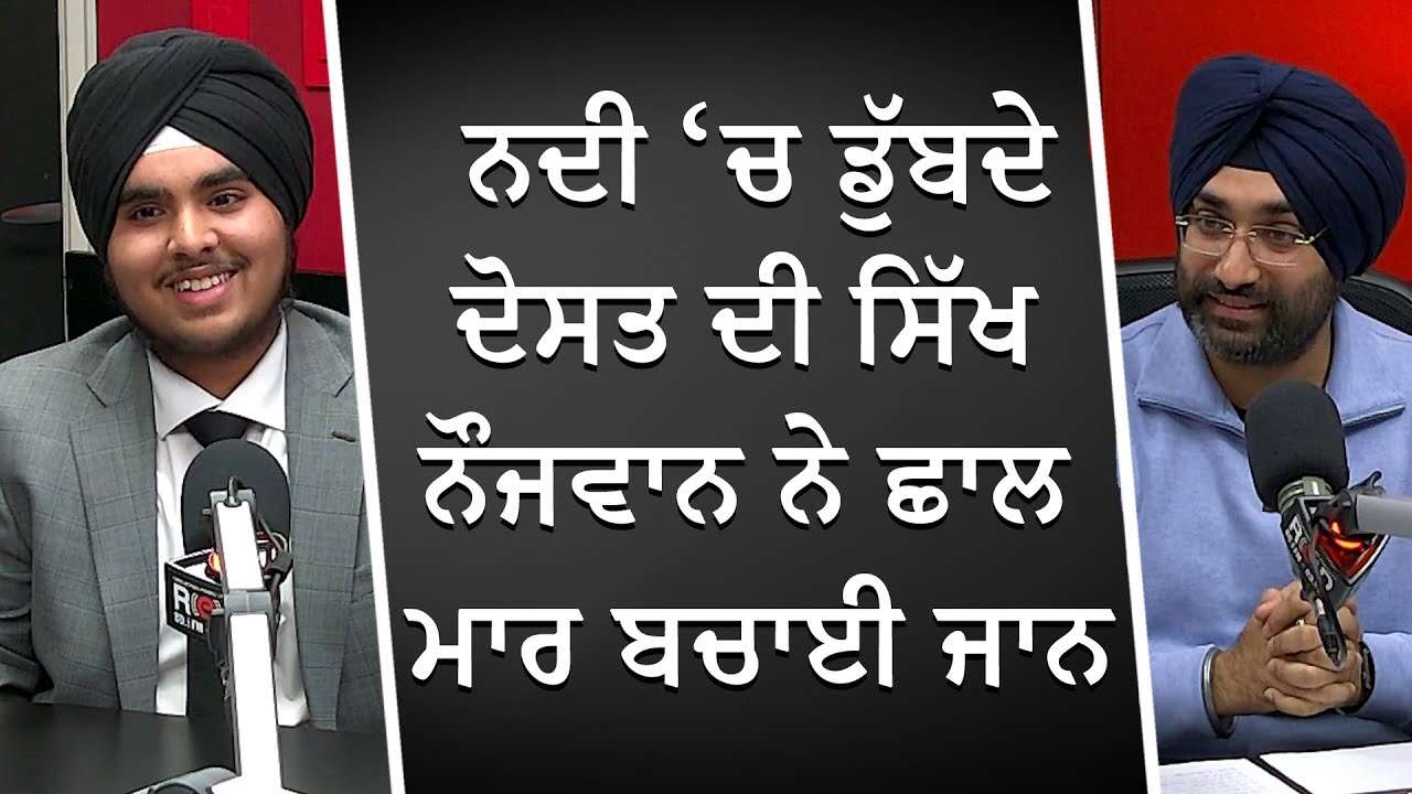 ਨਦੀ ‘ਚ ਡੁੱਬਦੇ ਦੋਸਤ ਦੀ ਸਿੱਖ ਨੌਜਵਾਨ ਨੇ ਛਾਲ ਮਾਰ ਬਚਾਈ ਜਾਨ | Youth Saves Drowning Friend | True Story