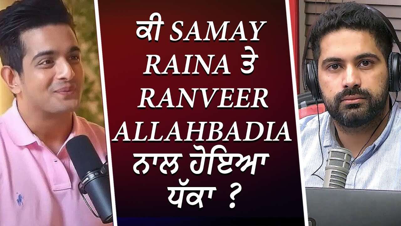 ਕੀ Samay Raina ਤੇ Ranveer Allahbadia ਨਾਲ ਹੋਇਆ ਧੱਕਾ ? | BeerBiceps Controversy | Discussion