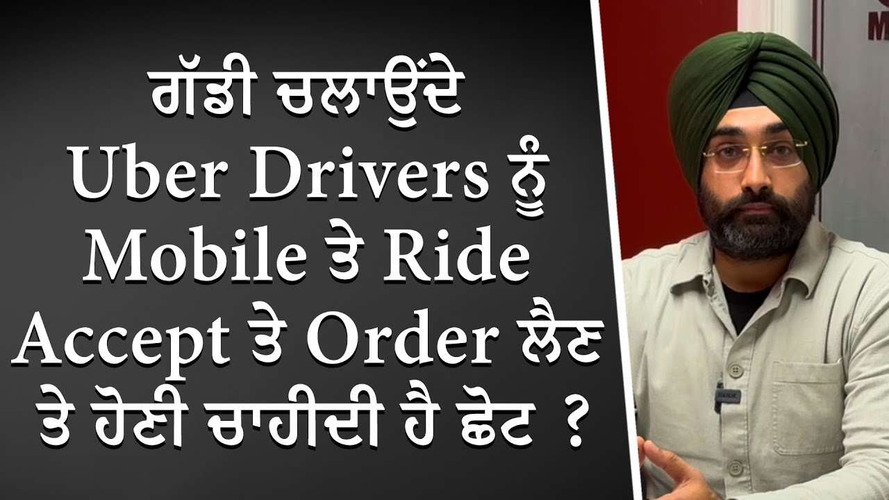 ਗੱਡੀ ਚਲਾਉਂਦੇ Uber Drivers ਨੂੰ Mobile ਤੇ Ride Accept ਤੇ Order ਲੈਣ ਤੇ ਹੋਣੀ ਚਾਹੀਦੀ ਹੈ ਛੋਟ? | Discussion