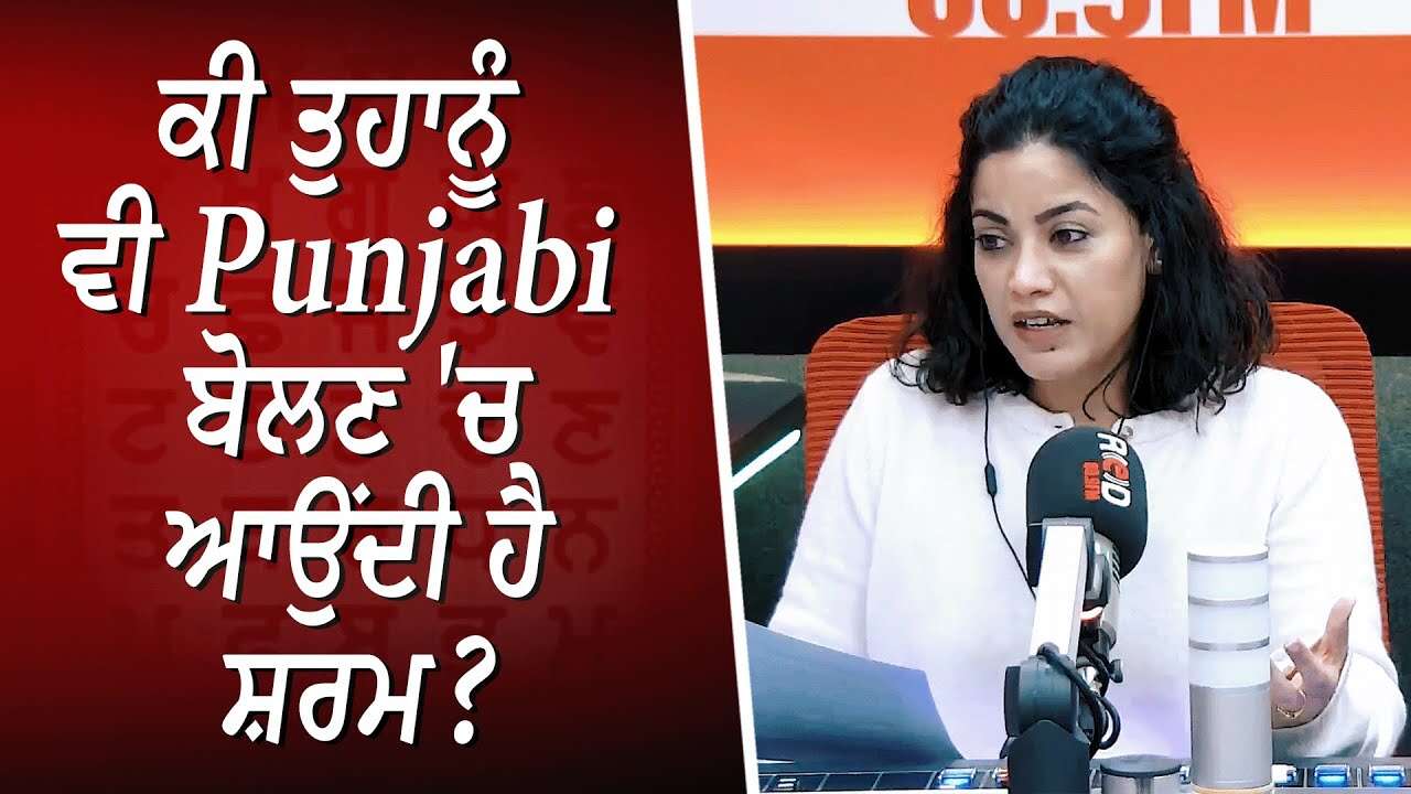 ਕੀ ਤੁਹਾਨੂੰ ਵੀ Punjabi ਬੋਲਣ 'ਚ ਆਉਂਦੀ ਹੈ ਸ਼ਰਮ ? | ਮਾਂ ਬੋਲੀ | Mother Tongue | Punjabi | Discussion