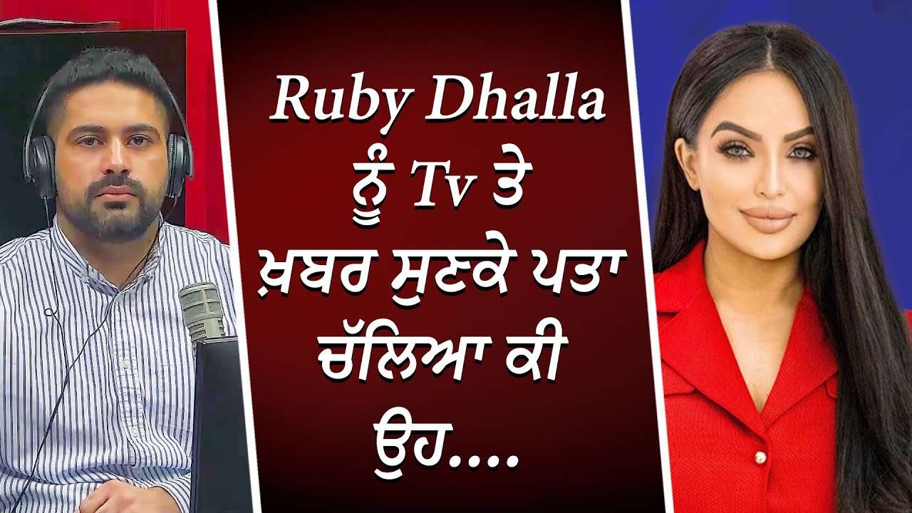 Ruby Dhalla ਨੂੰ TV ਤੇ ਖ਼ਬਰ ਸੁਣਕੇ ਪਤਾ ਚੱਲਿਆ ਕੀ ਉਹ | Ruby Dhalla Disqualified From Leadership Race