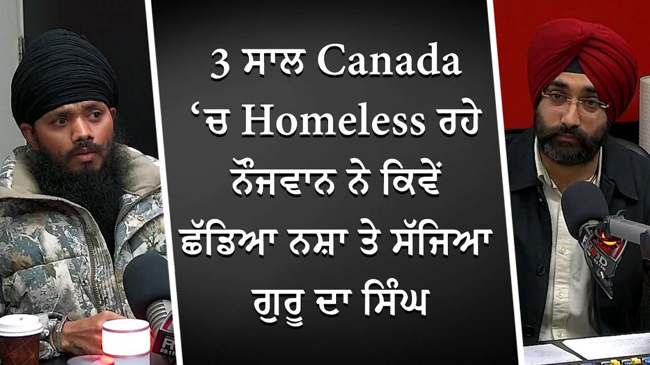 3 ਸਾਲ Homeless ਰਹੇ ਨੌਜਵਾਨ ਨੇ ਕਿਵੇਂ ਛੱਡਿਆ ਨਸ਼ਾ ਤੇ ਸੱਜਿਆ ਗੁਰੂ ਦਾ ਸਿੰਘ | From Drug Addiction to Sikhi