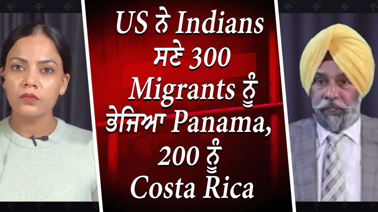 US ਨੇ Indians ਸਣੇ 300 Migrants ਨੂੰ  ਭੇਜਿਆ Panama, 200 ਨੂੰ Costa Rica | USA Deports Indian Migrants