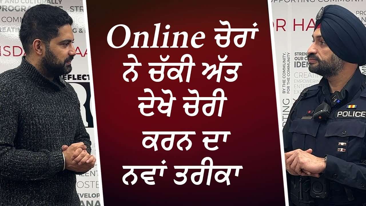 Online ਚੋਰਾਂ ਨੇ ਚੱਕੀ ਅੱਤ ਦੇਖੋ ਚੋਰੀ ਕਰਨ ਦਾ ਨਵਾਂ ਤਰੀਕਾ | Online Thieves | Safety Advice From Police