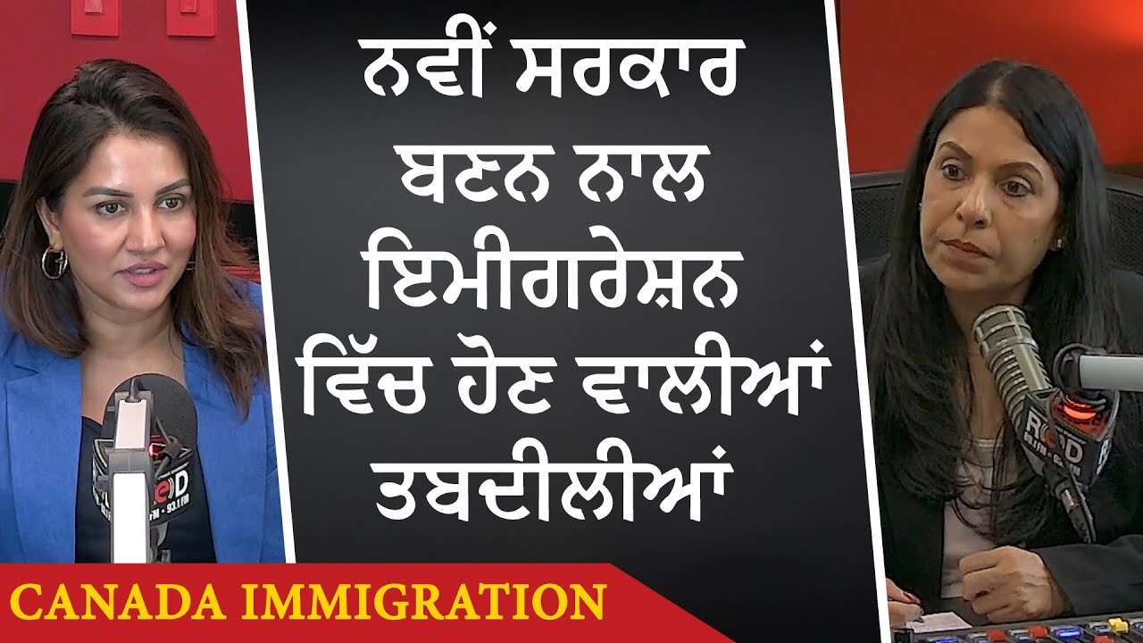 Canada Immigration: ਨਵੀਂ ਸਰਕਾਰ ਬਣਨ ਨਾਲ ਇਮੀਗਰੇਸ਼ਨ ਵਿੱਚ ਹੋਣ ਵਾਲੀਆਂ ਤਬਦੀਲੀਆਂ | New Govt Immigration Plan