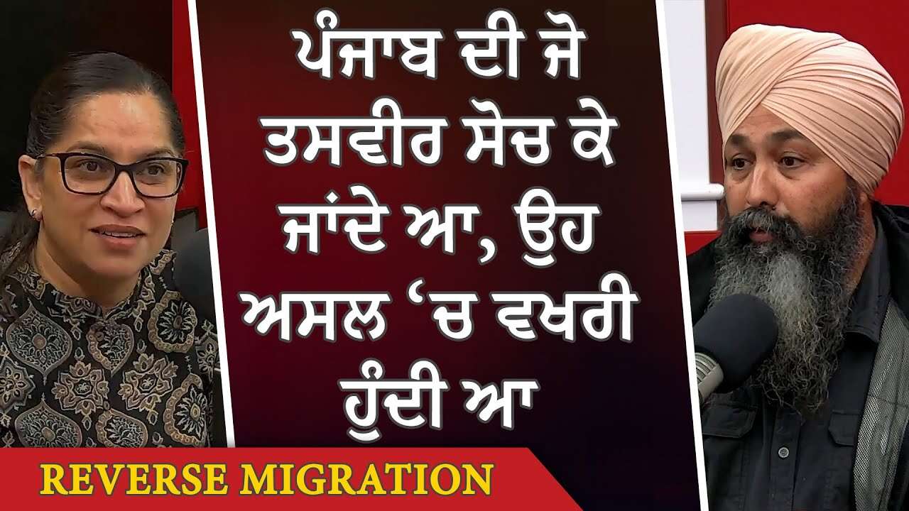 Reverse Migration: ਪੰਜਾਬ ਦੀ ਜੋ ਤਸਵੀਰ ਸੋਚ ਕੇ ਜਾਂਦੇ ਆ, ਉਹ ਅਸਲ ‘ਚ ਵਖਰੀ ਹੁੰਦੀ ਆ | Moving Back to Punjab