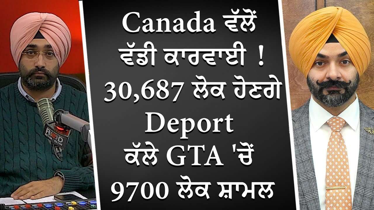 Canada ਵੱਲੋਂ ਵੱਡੀ ਕਾਰਵਾਈ! 30,687 ਲੋਕ ਹੋਣਗੇ Deport, ਕੱਲੇ GTA 'ਚੋਂ 9700 ਲੋਕ ਸ਼ਾਮਲ | Canada Immigration
