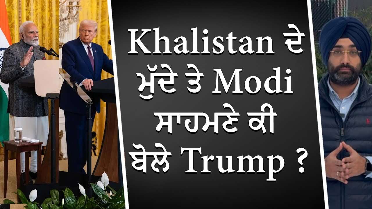 Khalistan ਦੇ ਮੁੱਦੇ ਤੇ Modi ਸਾਹਮਣੇ ਕੀ ਬੋਲੇ Trump ? | Trump & Modi Meet | Illegal Immigration | Report